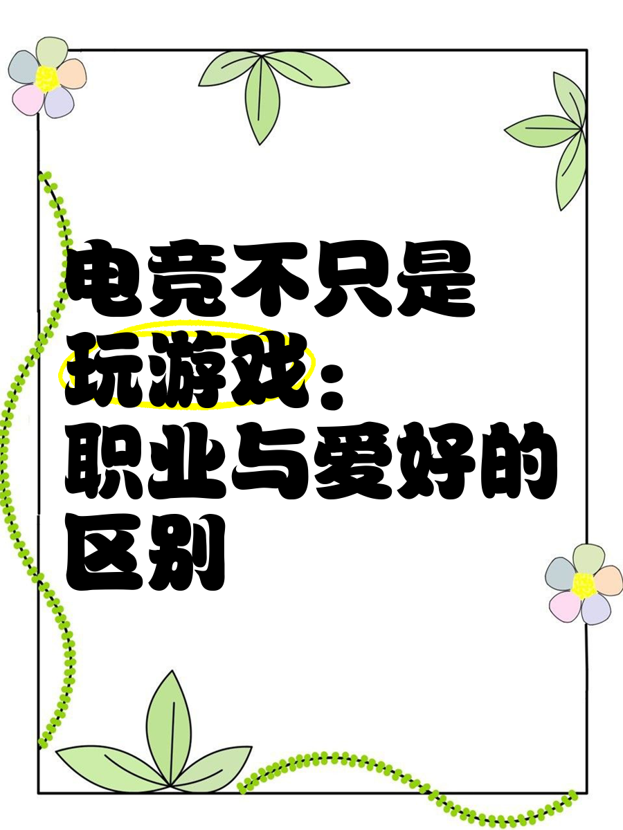 德赢体育娱乐平台-电竞行业的社会责任：健康游戏与公益事业的简单介绍